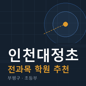 인천대정초 전과목 학원 안내