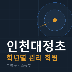 인천대정초 내신 학원 안내