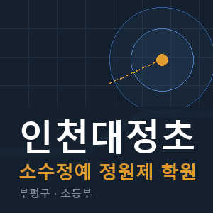 인천대정초 소수정예 학원 안내