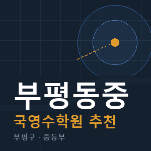 부평동중 국영수 학원 안내