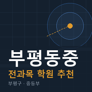 부평동중 전과목 학원 안내