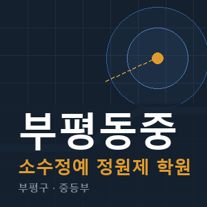 부평동중 소수정예 학원 안내
