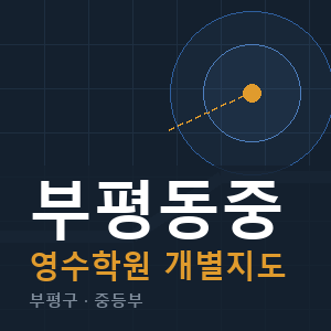 부평동중 영수 학원 안내
