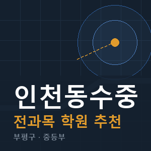 인천동수중 전과목 학원 안내