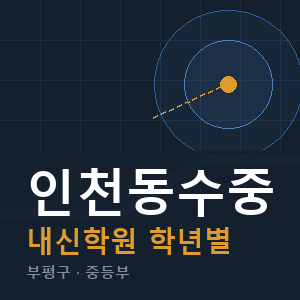 인천동수중 내신 학원 안내