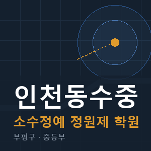 인천동수중 소수정예 학원 안내