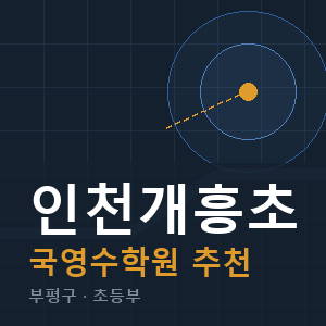 인천개흥초 국영수 학원 안내