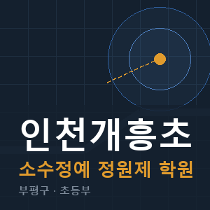 인천개흥초 소수정예 학원 안내