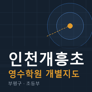 인천개흥초 영수 학원 안내