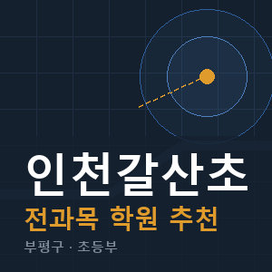 인천갈산초 전과목 학원 안내