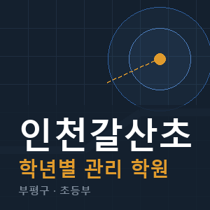 인천갈산초 내신 학원 안내