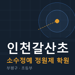 인천갈산초 소수정예 학원 안내