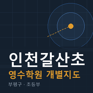 인천갈산초 영수 학원 안내
