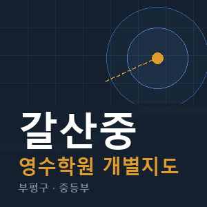 갈산중 영수 학원 안내