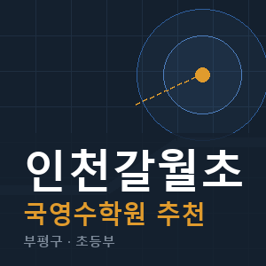 인천갈월초 국영수 학원 안내