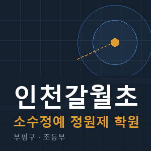 인천갈월초 소수정예 학원 안내