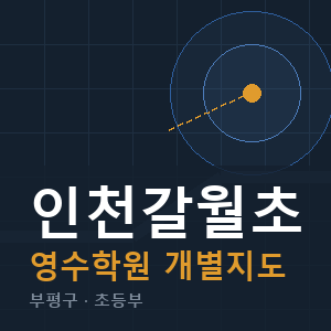 인천갈월초 영수 학원 안내