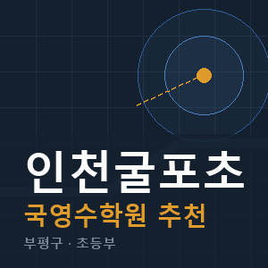 인천굴포초 국영수 학원 안내