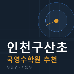 인천구산초 국영수 학원 안내