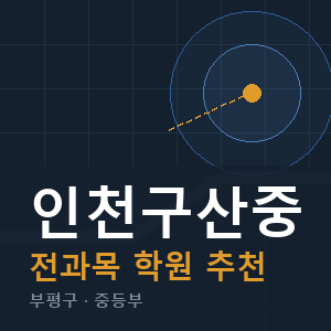 인천구산중 전과목 학원 안내