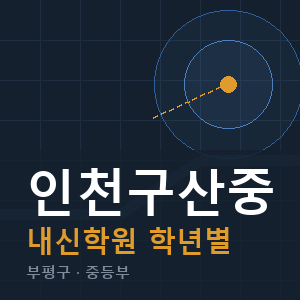 인천구산중 내신 학원 안내