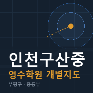 인천구산중 영수 학원 안내