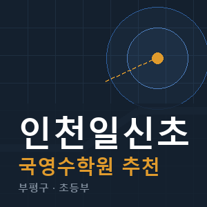 인천일신초 국영수 학원 안내