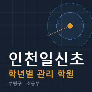 인천일신초 내신 학원 안내