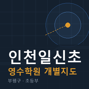 인천일신초 영수 학원 안내
