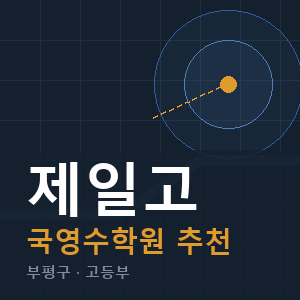 제일고 국영수 학원 안내