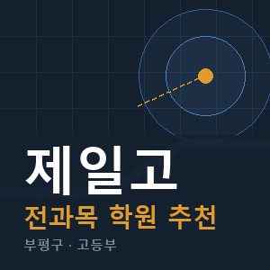 제일고 전과목 학원 안내