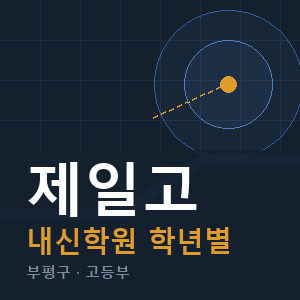 제일고 내신 학원 안내