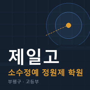 제일고 소수정예 학원 안내