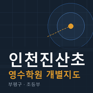 인천진산초 영수 학원 안내