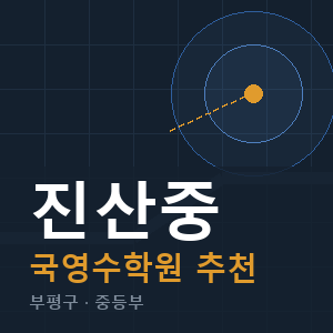 진산중 국영수 학원 안내