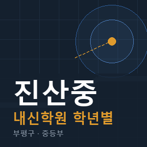 진산중 내신 학원 안내