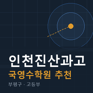 인천진산과고 국영수 학원 안내