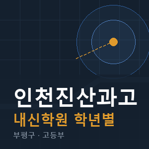 인천진산과고 내신 학원 안내