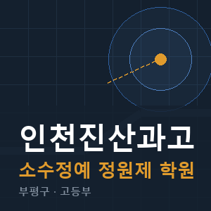 인천진산과고 소수정예 학원 안내