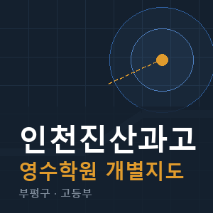 인천진산과고 영수 학원 안내