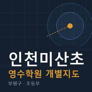 인천미산초 영수 학원 안내