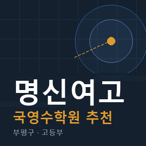 명신여고 국영수 학원 안내