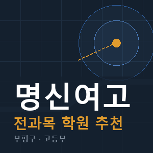 명신여고 전과목 학원 안내
