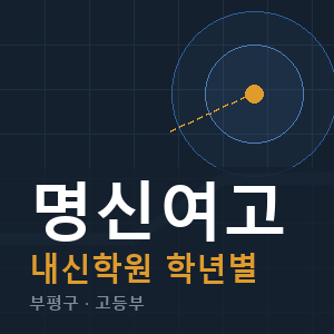 명신여고 내신 학원 안내