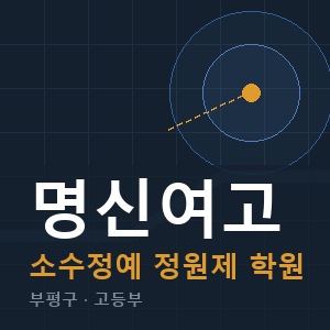 명신여고 소수정예 학원 안내
