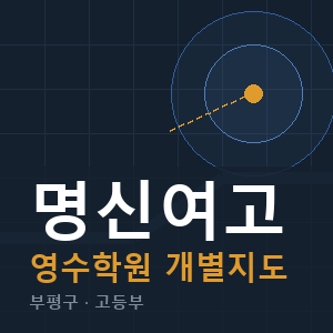 명신여고 영수 학원 안내