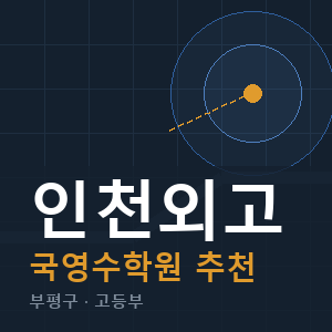 인천외고 국영수 학원 안내