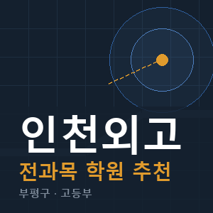인천외고 전과목 학원 안내