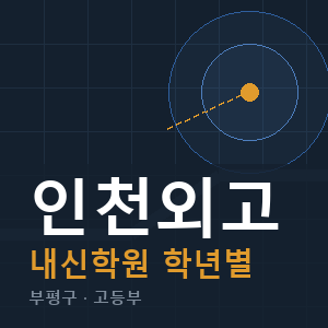 인천외고 내신 학원 안내