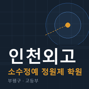 인천외고 소수정예 학원 안내